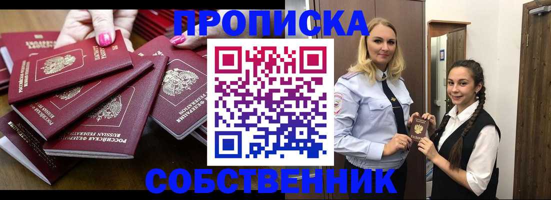 прописка от собственника в Камне-на-Оби